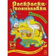russische bücher: Н.Н.Коваль - Раскраска-познавайка. Животные
