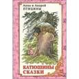 russische bücher: Птицины А. и А. - Катюшины сказки