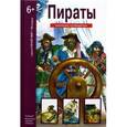russische bücher: Крылов Г.А. - Пираты: школьный путеводитель.