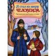 russische bücher: Кожевникова С. - Я стал из зверя человеком. Пасхальные рассказы и стихи.