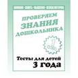 russische bücher:  - Рабочая тетрадь. Проверяем знания дошкольника. Тестовые задания для 3-х лет Часть 1. Д-743.
