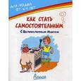 russische bücher: С Великим Максом - Как стать самостоятельным?