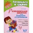 russische bücher: Асеева И.И. - Развивающие занятия для будущих отличников. Для детей 5-7 лет