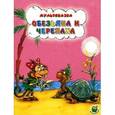 russische bücher: Рунге С. - Обезьяна и черепаха