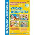 russische bücher:  - Уроки доброты. 20 картинок. Демонстрационный материал.