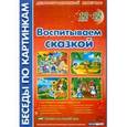 russische bücher: Фесюкова Л. Б. - Воспитываем сказкой. Демонстрационный материал