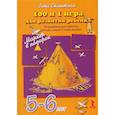 russische bücher: Сташевская Г. - 100 и 1 игра для развития ребенка 5-6 лет. 50 развивающих карточек "Рисуй, стирай и снова играй!" + маркер в подарок