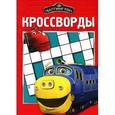 russische bücher: Кочаров Александр - Сборник кроссвордов "Чаггингтон" (№1215)