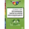 russische bücher: Грошенкова В.А., Шилова Т.С. - Интегрированные занятия по развитию речи и изодеятельности. Методические рекомендации