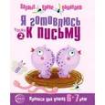 russische bücher: Чистякова Н.А. - Я готовлюсь к письму. Тетрадь для детей 6-7 лет. Часть 2
