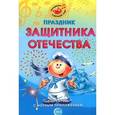russische bücher: Картушина М.Ю., Сост Орлова О.А. - Праздник защитника Отечества: Сценарии с нотным приложением