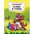 russische bücher:  - Кубик и Тобик