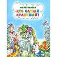 russische bücher: Карганова Е. - Кто самый красивый?