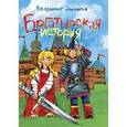 russische bücher: Алеников В.М. - Богатырская история