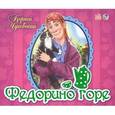 russische bücher: Чуковский К. - Книжки-панорамки: Федорино горе. Чуковский К.