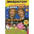 russische bücher:  - Тинейджербум для девчонок 2006-2007 (Братья Гримм)