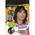 russische bücher:  - Тинейджербум для девочек 2006-2007 год: Дискотека Авария. Ежедневник, анкеты, полезная информация. Периодическое иллюстрированное учебно-практическое издание. Выпуск 11