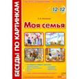 russische bücher: Фесюкова Л.Б., Григорьева О.О. - Беседы по картинкам. Моя семья. Демонстрационный материал