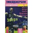 russische bücher:  - Тинейджербум общий 2006-2007 (Звери)