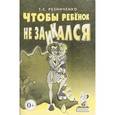 russische bücher: Резниченко Т.С. - Чтобы ребенок не заикался. Книга для родителей