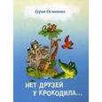 russische bücher: Османова Г.А. - Нет друзей у крокодила: стихи