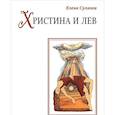 russische bücher: Суланга Е.С. - Христина и лев: сказка