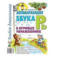 russische bücher: Комарова Л.А. - Автоматизация звука Рь в игровых упражнениях. Альбом дошкольника