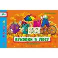 russische bücher: Верховень В.Н. - Буковки в лесу