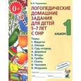 russische bücher: Теремкова Н.Э. - Логопедические домашние задания для детей 5-7 лет с ОНР. Альбом 1