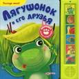 russische bücher: Булацкий С. - Лягушонок и его друзья