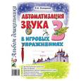 russische bücher: Комарова Л.А. - Автоматизация звука З в игровых упражнениях.