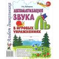 russische bücher: Комарова Л.А. - Автоматизация звука "Ль" в игровых упражнениях. Альбом дошкольника