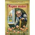 russische bücher: Куприн А.И. - Мирное житие: Великопостные вечера.