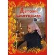russische bücher:  - Молитвослов детский. Первая книжка молитв для детей и взрослых