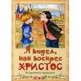 russische bücher: Сост. Кожевникова С. - Я видел, как воскрес Христос: Из далекого прошлого.