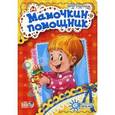 russische bücher: Солнышко И. - Мамочкин помощник