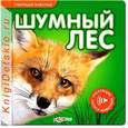 russische bücher:  - Шумный лес