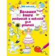 russische bücher:  - Большая книга раскрасок и наклеек для девочек