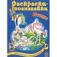 russische bücher:  - Раскраски-познавайки. Птицы