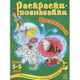 russische bücher:  - Раскраски-познавайки. Насекомые