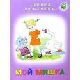 russische bücher: Александрова З. - Мой мишка