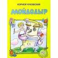 russische bücher: Чуковский К.И. - Мойдодыр