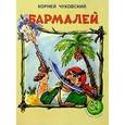 russische bücher: Чуковский К.И. - Бармалей