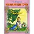 russische bücher: Аксаков И.С. - Аленький цветочек