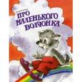 russische bücher: Харченко Д. - Про маленького волчонка