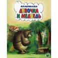 russische bücher:  - Мультсказка. Девочка и медведь.