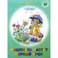 russische bücher: Барто А. - Машенька растет. Первый урок
