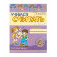 russische bücher: Федиенко В. - Учимся считать легко