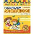 russische bücher: Федиенко В. - Развиваем мышление легко. Рабочая тетрадь