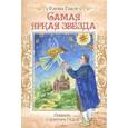russische bücher: Гаазе Елена - Самая яркая звезда. Повесть о докторе Гаазе